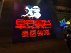 门面-早安曼谷泰国餐厅