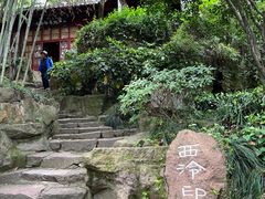 -西泠印社