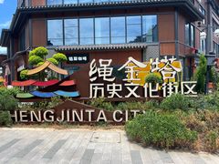 -绳金塔