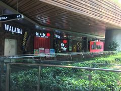 -蘭奢雅集·江浙菜(青山江滩店)