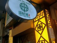 门面-添好运点心专门店(深水埗店)