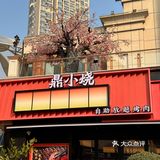 天呐🆘这家自助和牛海鲜烧肉好绝‼