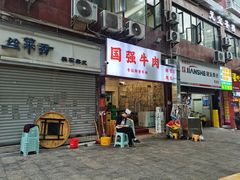 -国强牛肉(洋河总店)