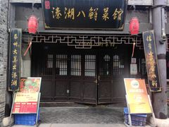 -溱湖八鲜菜馆