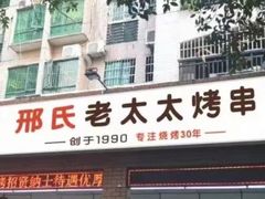 门面-邢氏老太太烧烤(南山店)