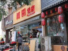 门面-雨田饭店