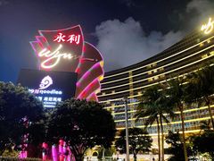 -永利澳门酒店