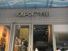 门面-卡朋厨房(289艺术园区店)