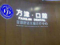 -方津口腔(旺墩路店)
