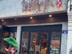 -佳藕天成(南宋御街店)