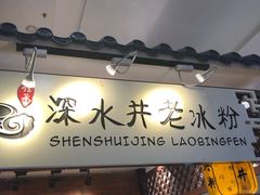 -深水井老冰粉(解放碑英利大融城店)