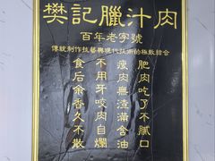 -樊记腊汁肉(竹笆市总店)