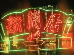 -新梅居(宁海东路店)