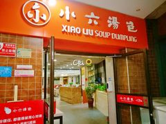 门面-小六汤包砂煲菜(文景路店)