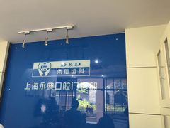 -永信齿科·永典口腔门诊部(浦东店)