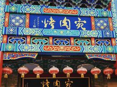 -烤肉宛饭庄(北新桥店)