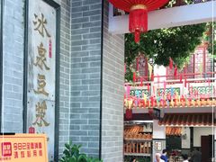 -冰泉豆浆馆(白云山总店)