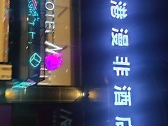 -天港漫非酒店(宁波火车站联丰路店)