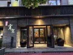 -一宽宽宴(白浮泉路店)