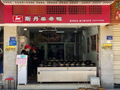 -斯丹姜母鸭·古法干香(涂门街总店)