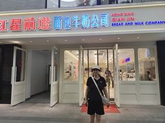 -红星前进面包牛奶公司(畅春园店)