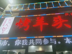 门面-食问天烤羊头(东南郡总店)