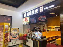 -自黑豆夫·臭豆腐夹馍(四海唐人街店)