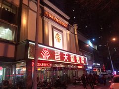 门面-普天和酒楼·新津菜·烤鸭(天津之眼店)