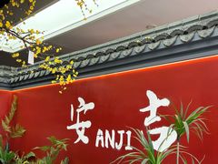 -食光慢宴·安吉土菜馆