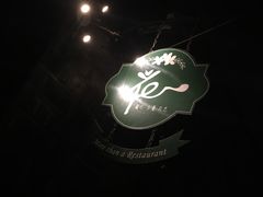 -花·fleur古董西餐厅(西城夜未央店)