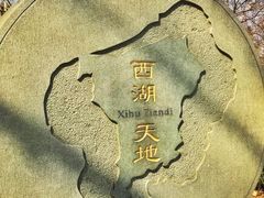 -西湖天地