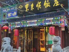 -东来顺饭庄(天坛店)
