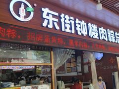 -东街钟楼肉粽(总店)