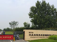 -汉长安城未央宫国家考古遗址公园