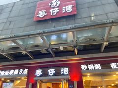 门面-粤仔湾砂锅粥(滨湖万达店)