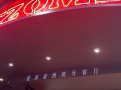-Mezomd曼索蒂西班牙餐厅(广粤店)