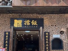 门面-擂饭(五一广场店)