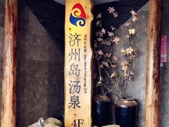-济州岛汤泉(广宜店)