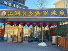 -江湖水乡铁锅炖魚(周庄嘉园店)