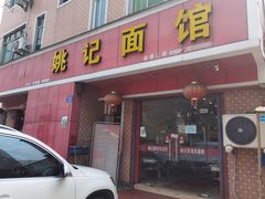 -姚记面馆(瑶琳路店)