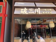 -破三川·新川菜(静安大融城店)