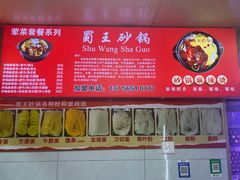 -蜀王砂锅总店