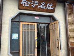 -松沪名灶·新上海菜(飞航吾悦广场店)