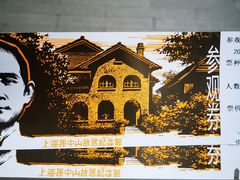 景点-上海孙中山故居纪念馆