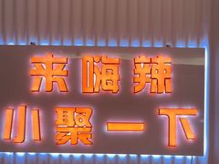 -嗨辣小聚·盘锦河蟹·海鲜烧烤龙虾(盘锦十年好店)