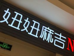 -妞妞麻吉