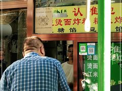 门面-认准地传统烫面炸糕