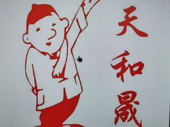 -天和晟烤鸭店(玉泉西街店)