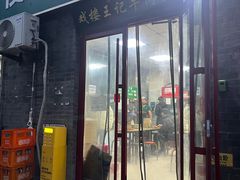 -清真-戏楼王记牛肉面