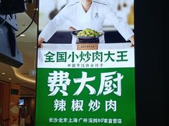-费大厨辣椒炒肉(吉联MALL店)